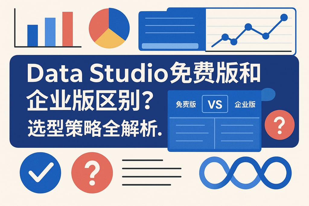 Data Studio免费版和企业版区别？选型策略全解析。